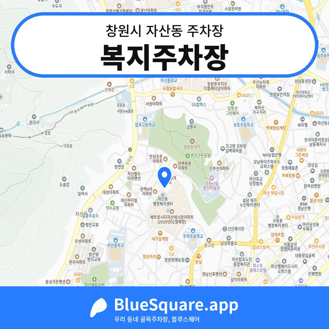복지주차장 위치 지도 — 경남 창원시 자산동 | 블루스퀘어 주차
