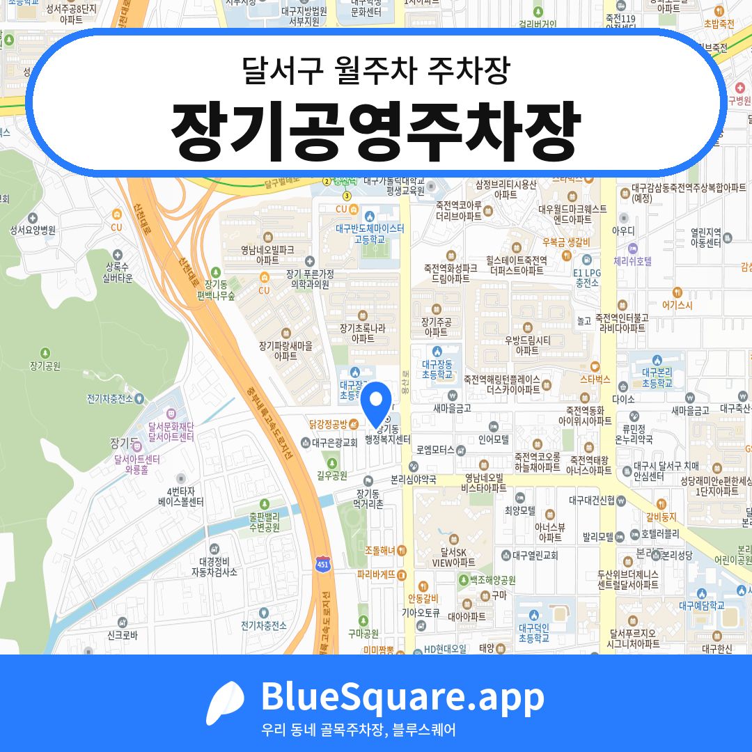 장기공영주차장 위치 지도 — 대구 달서구 | 블루스퀘어 주차