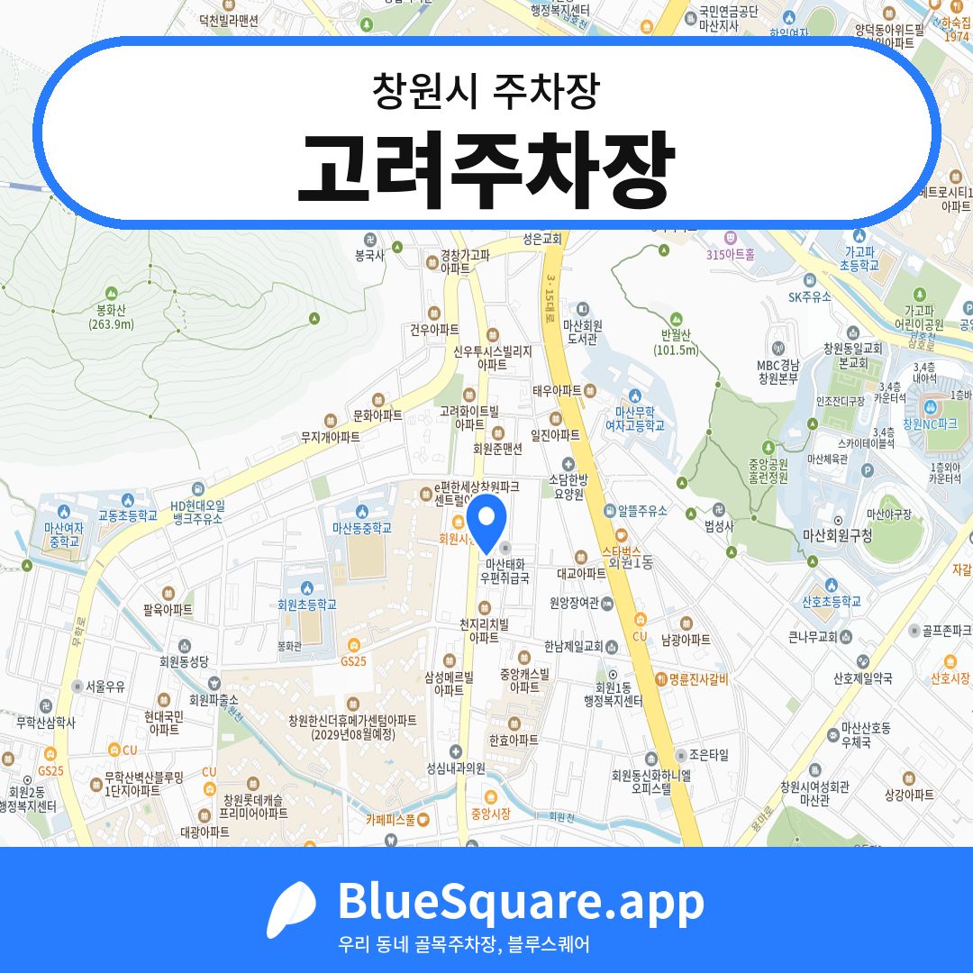 고려주차장 위치 지도 — 경남 창원시 | 블루스퀘어 주차