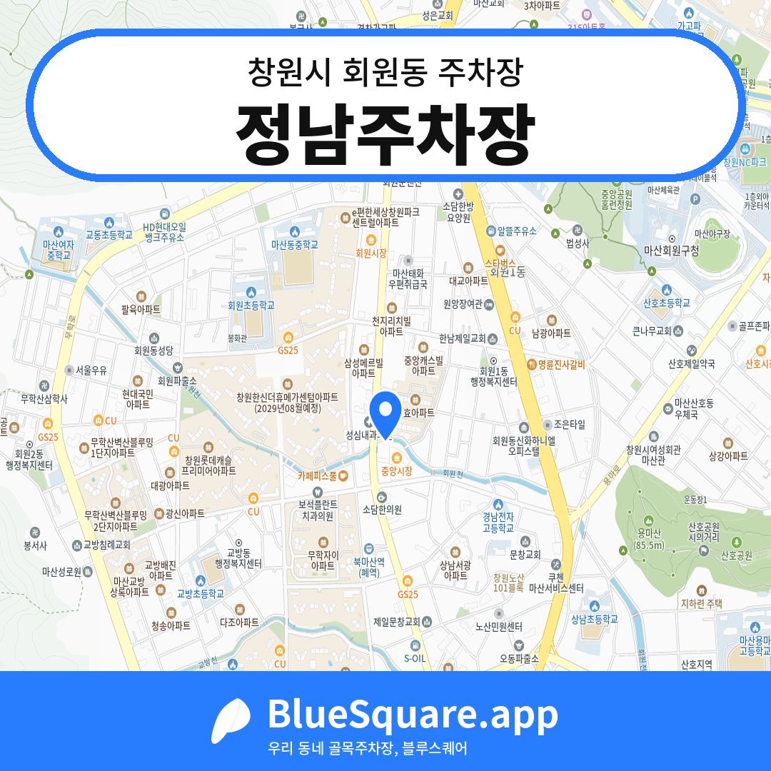 정남주차장 위치 지도 — 경남 창원시 회원동 | 블루스퀘어 주차
