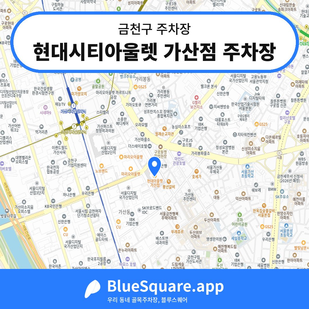현대시티아울렛 가산점 주차장 위치 지도 — 서울 금천구 | 블루스퀘어 주차