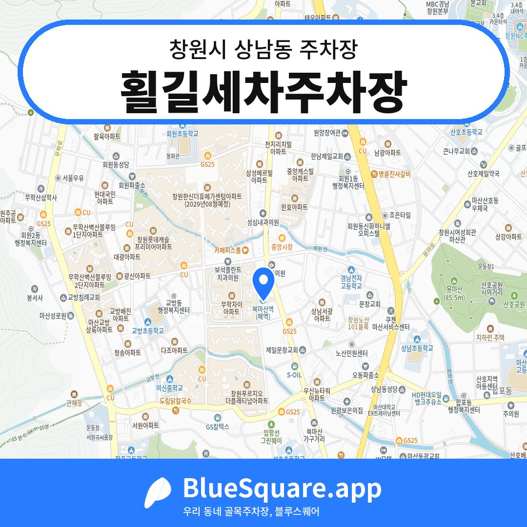 횔길세차주차장 위치 지도 — 경남 창원시 상남동 | 블루스퀘어 주차