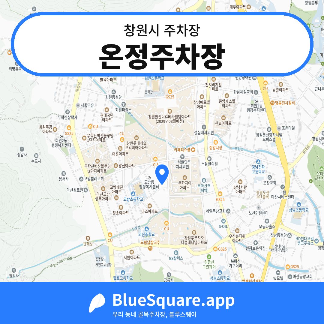 온정주차장 위치 지도 — 경남 창원시 | 블루스퀘어 주차