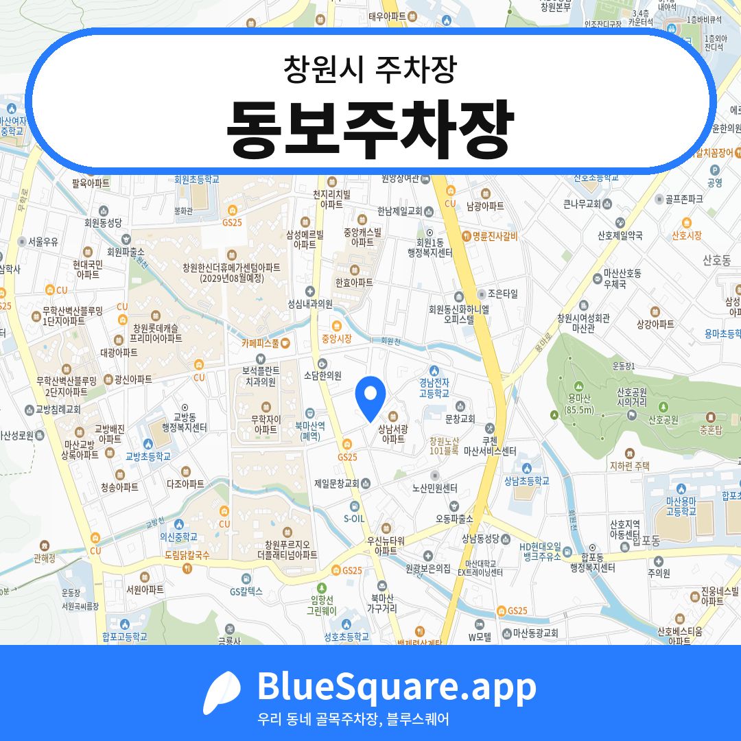 동보주차장 위치 지도 — 경남 창원시 | 블루스퀘어 주차