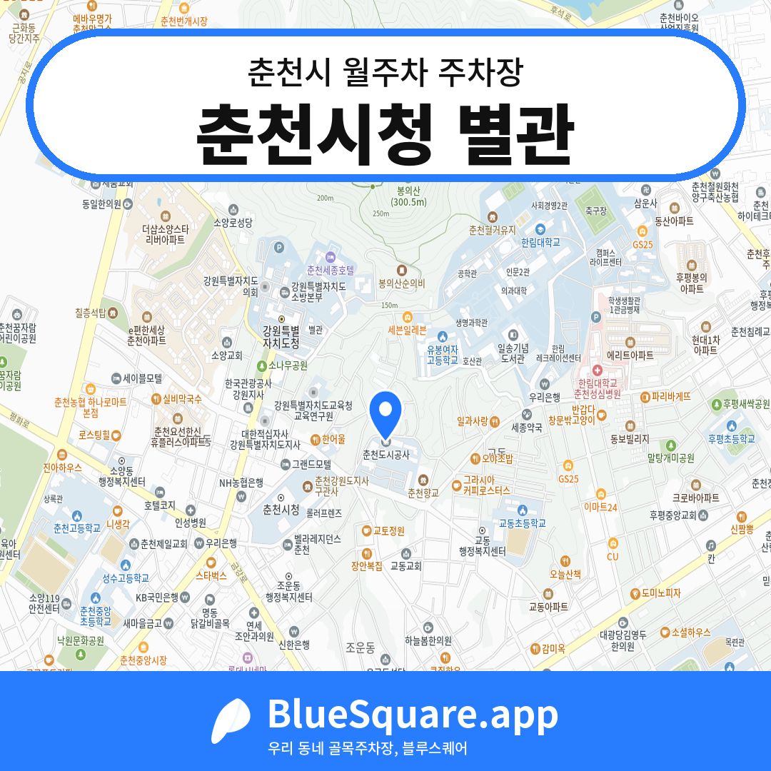 춘천시청 별관 위치 지도 — 강원 춘천시 | 블루스퀘어 주차