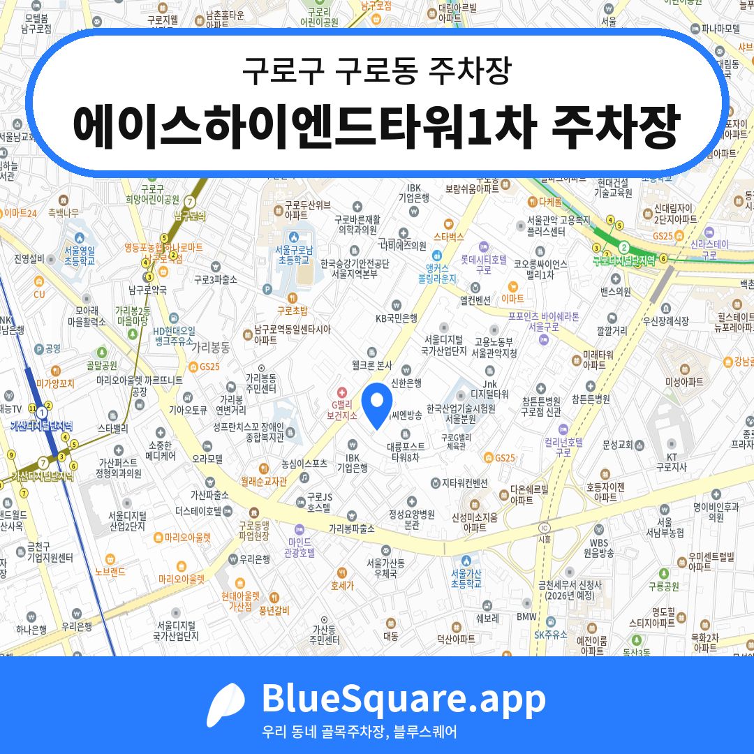 에이스하이엔드타워1차 주차장 위치 지도 — 서울 구로구 구로동 | 블루스퀘어 주차