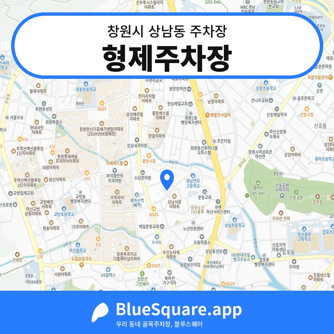 형제주차장 위치 지도 — 경남 창원시 상남동 | 블루스퀘어 주차