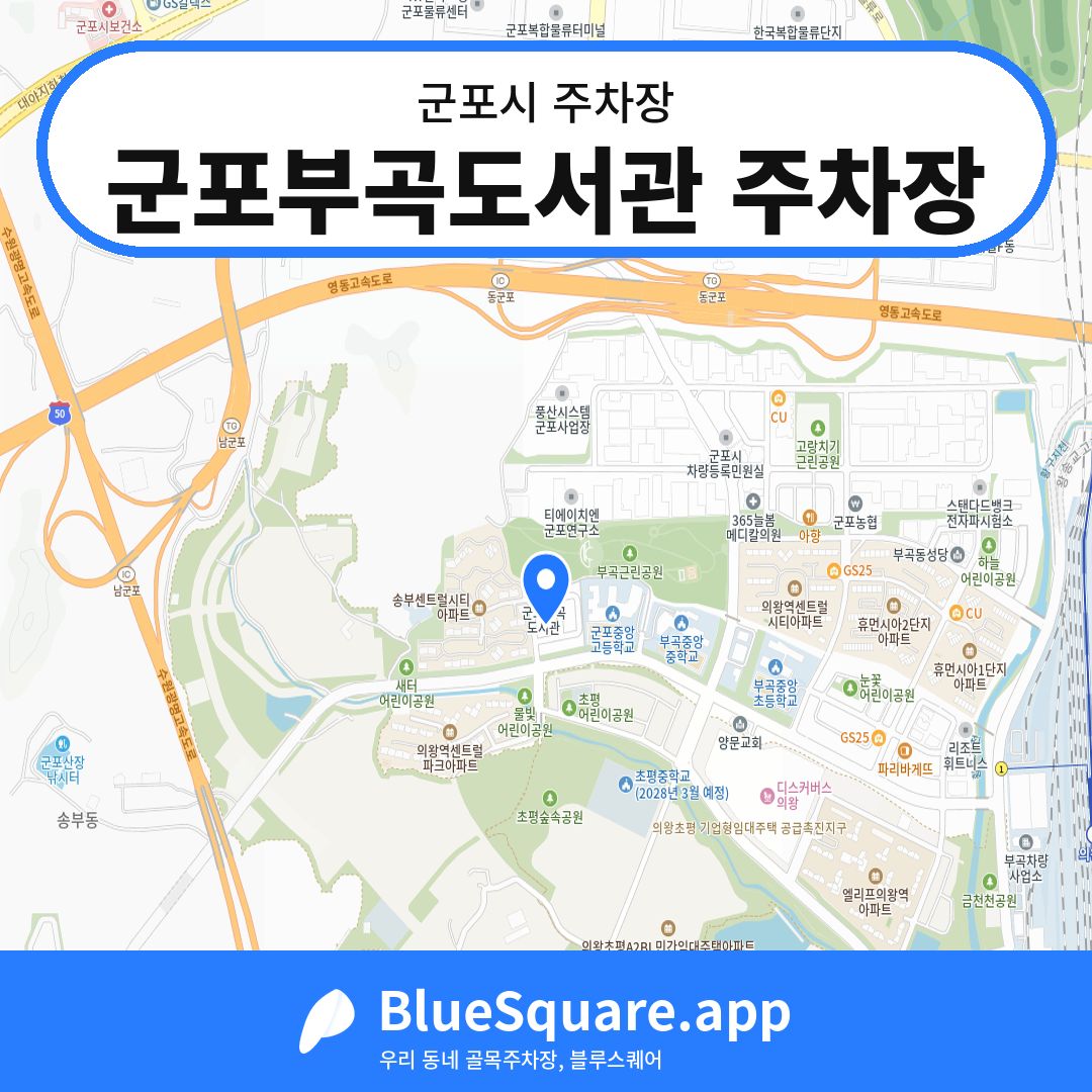 군포부곡도서관 주차장 위치 지도 — 경기 군포시 | 블루스퀘어 주차