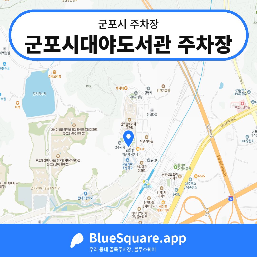 군포시대야도서관 주차장 위치 지도 — 경기 군포시 | 블루스퀘어 주차