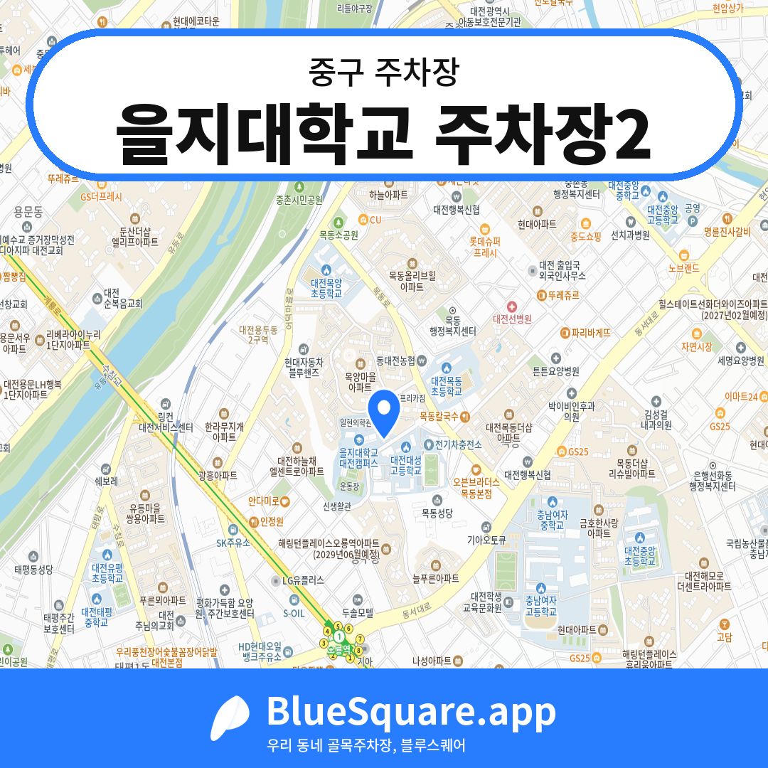 을지대학교 주차장2 위치 지도 — 대전 중구 | 블루스퀘어 주차