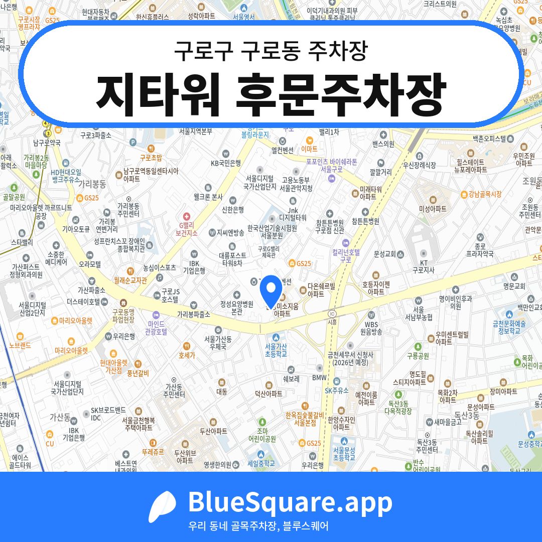 지타워 후문주차장 위치 지도 — 서울 구로구 구로동 | 블루스퀘어 주차