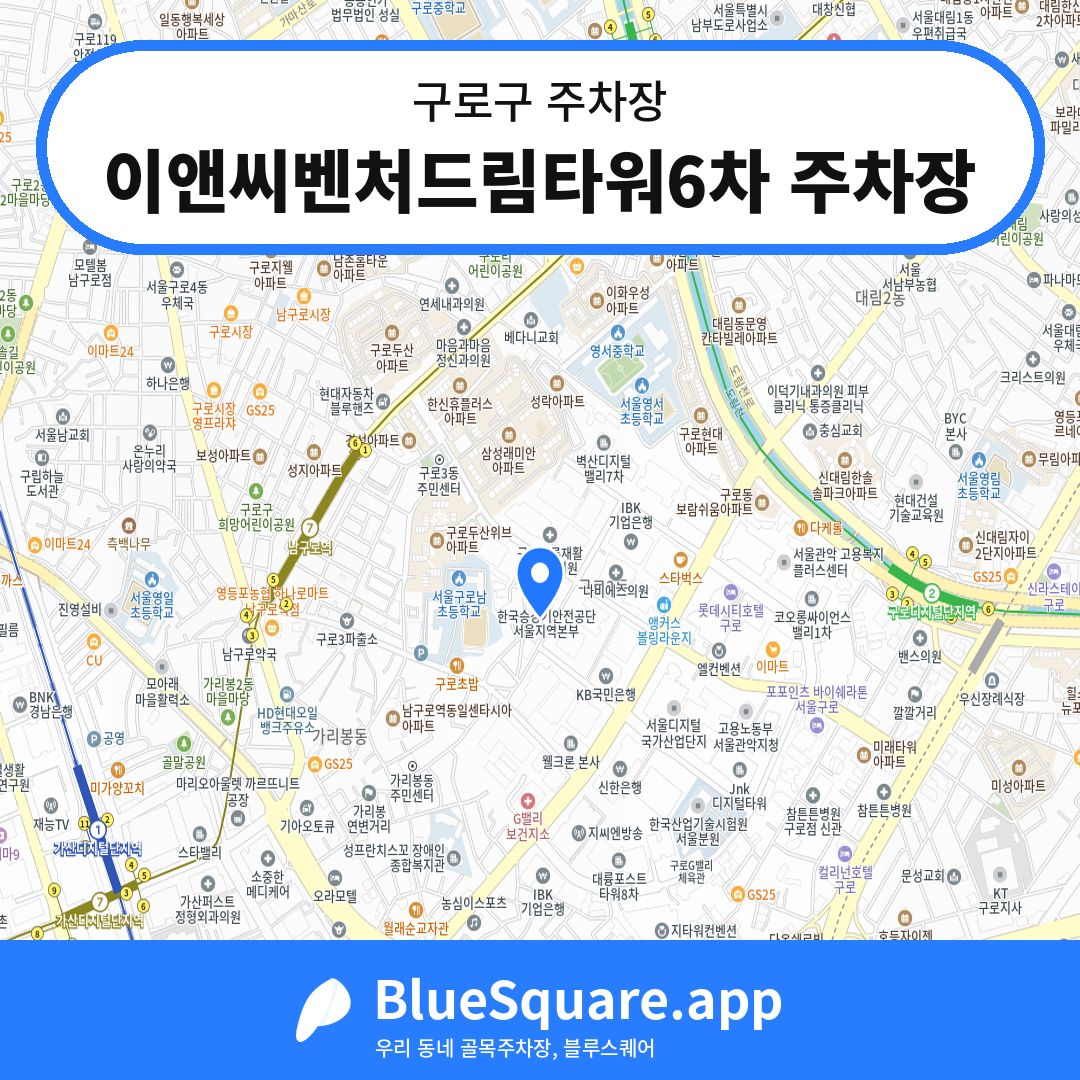 이앤씨벤처드림타워6차 주차장 위치 지도 — 서울 구로구 | 블루스퀘어 주차