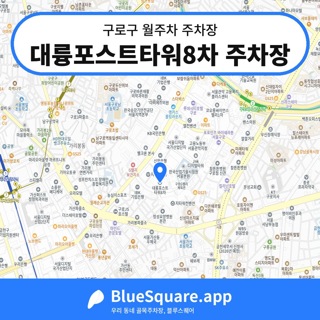 대륭포스트타워8차 주차장 위치 지도 — 서울 구로구 | 블루스퀘어 주차