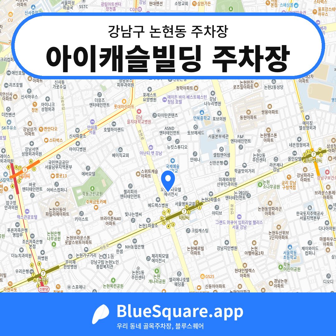 아이캐슬빌딩 주차장 위치 지도 — 서울 강남구 논현동 | 블루스퀘어 주차