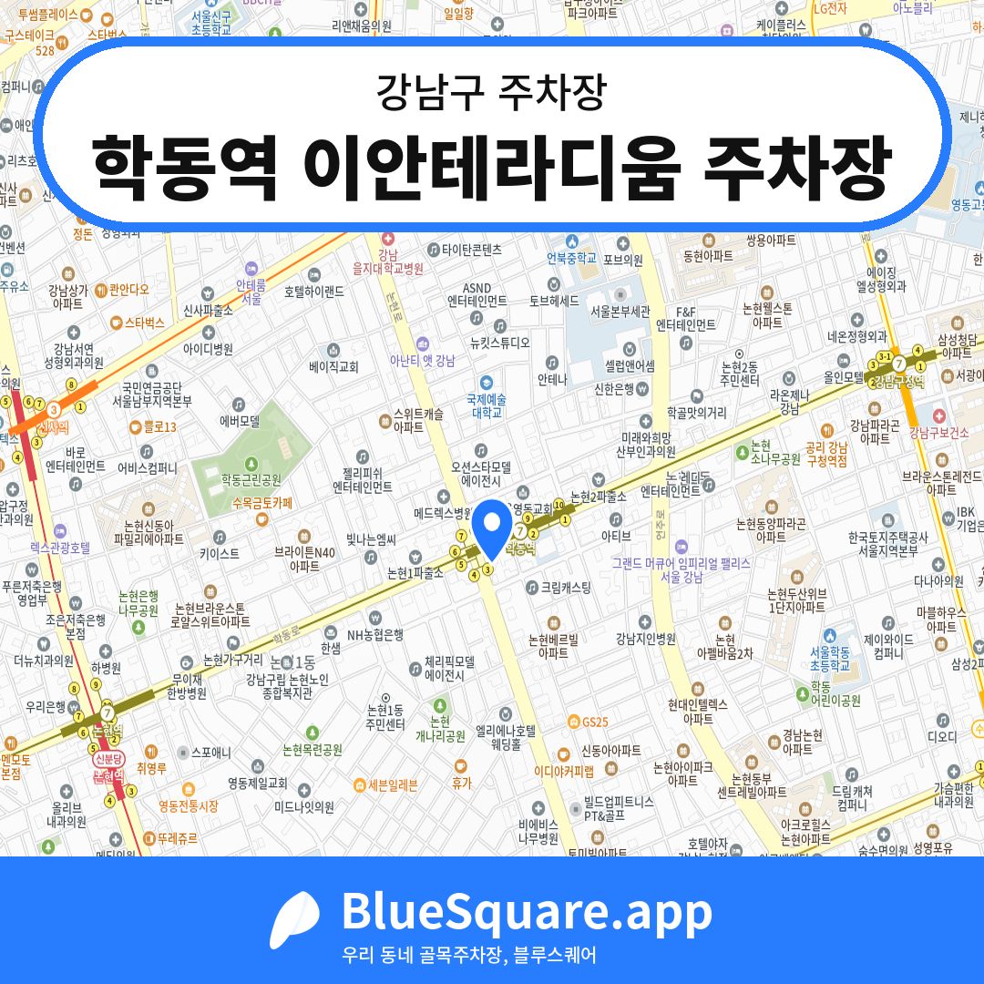 학동역 이안테라디움 주차장 위치 지도 — 서울 강남구 | 블루스퀘어 주차