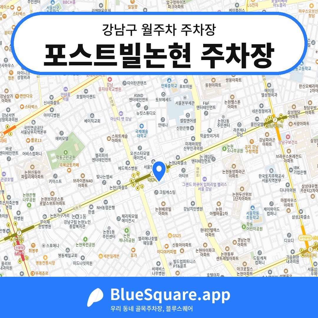 포스트빌논현 주차장 위치 지도 — 서울 강남구 | 블루스퀘어 주차
