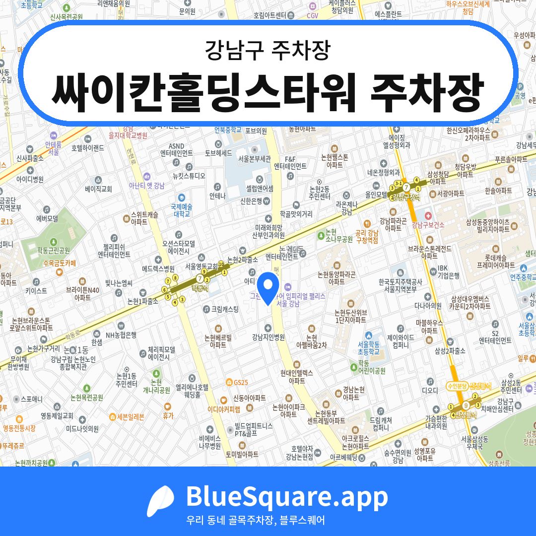 싸이칸홀딩스타워 주차장 위치 지도 — 서울 강남구 | 블루스퀘어 주차
