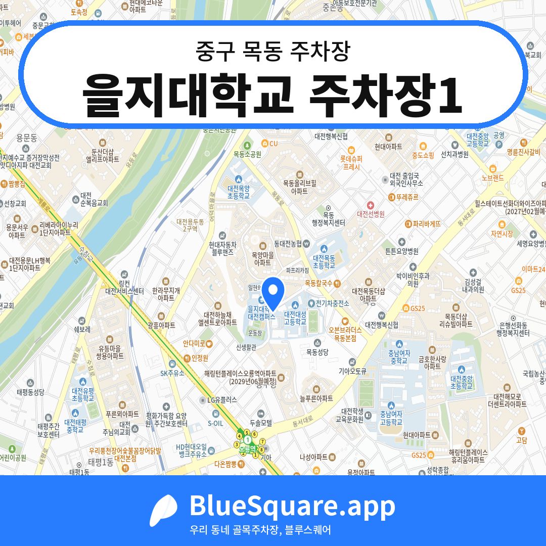 을지대학교 주차장1 위치 지도 — 대전 중구 목동 | 블루스퀘어 주차