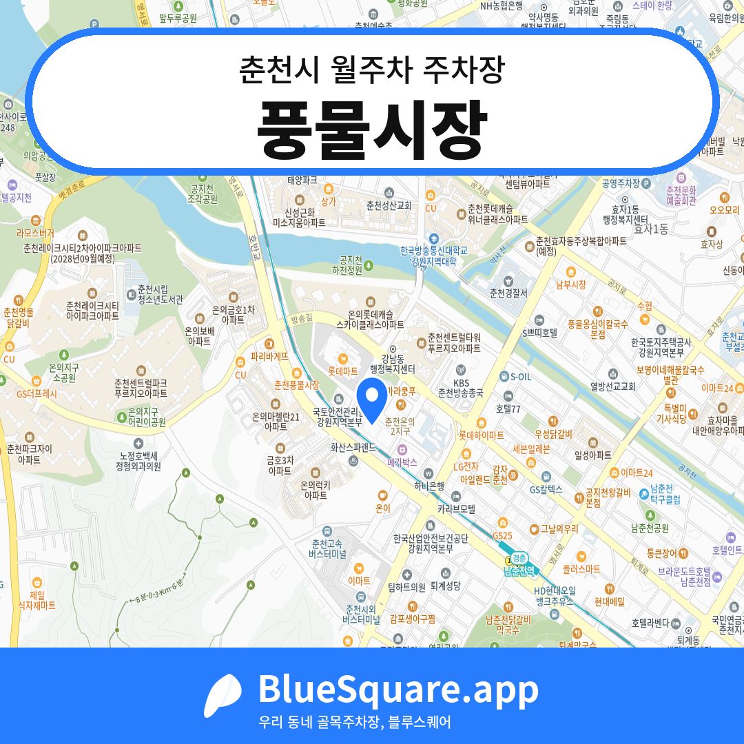 풍물시장 위치 지도 — 강원 춘천시 | 블루스퀘어 주차