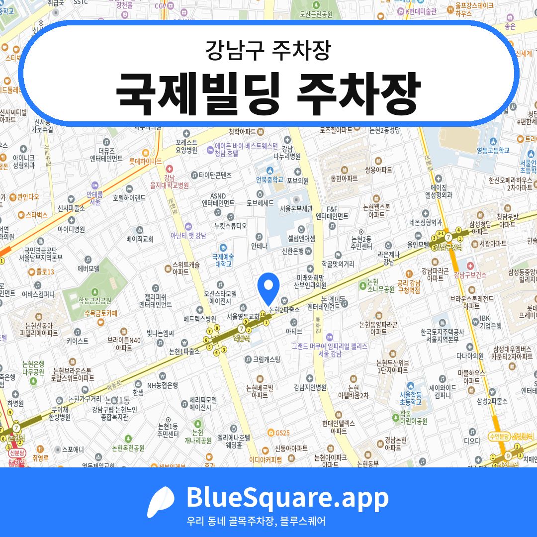 국제빌딩 주차장 위치 지도 — 서울 강남구 | 블루스퀘어 주차