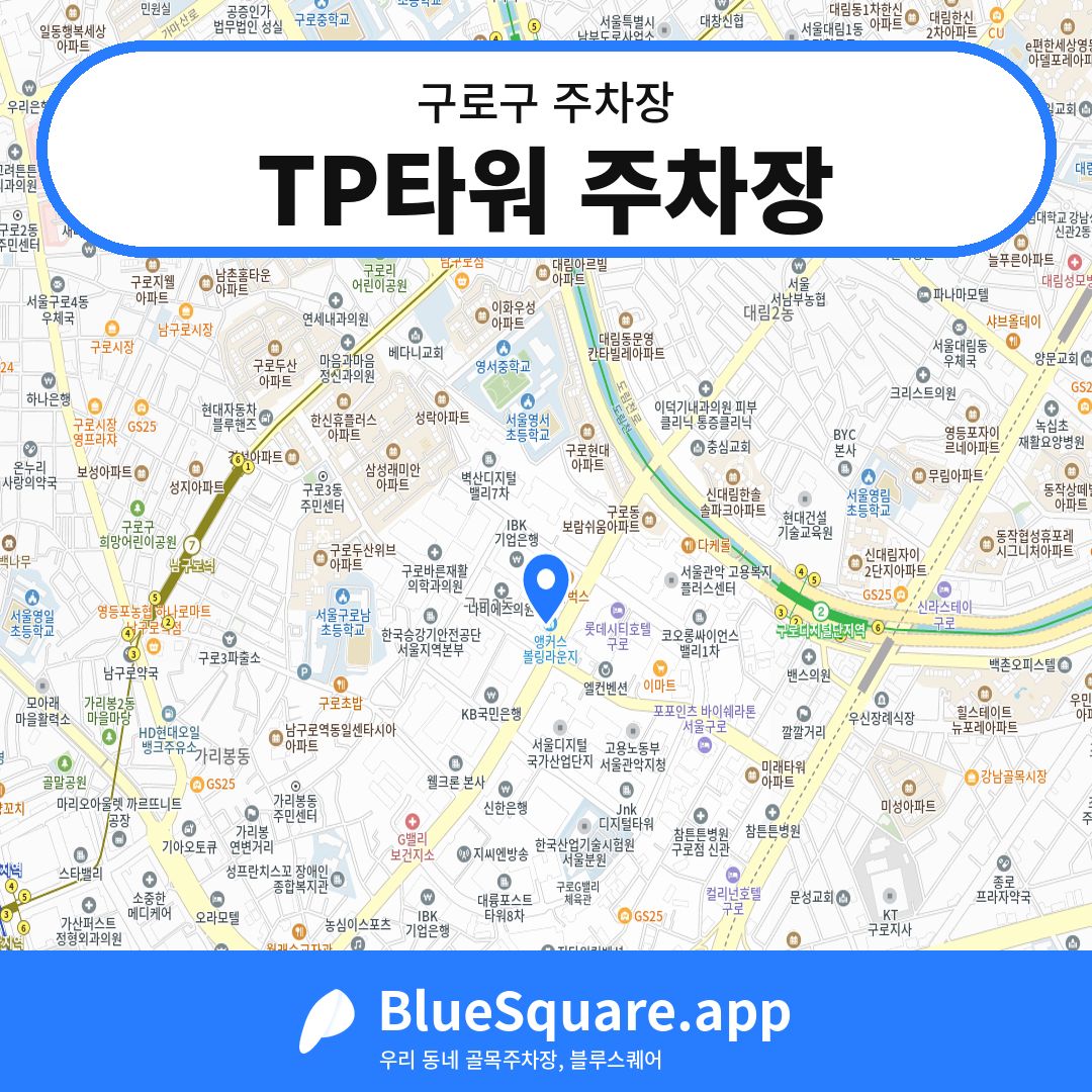 TP타워 주차장 위치 지도 — 서울 구로구 | 블루스퀘어 주차