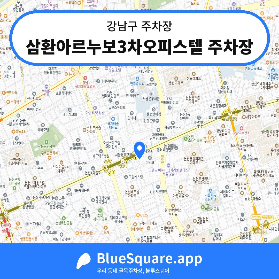 삼환아르누보3차오피스텔 주차장 위치 지도 — 서울 강남구 | 블루스퀘어 주차