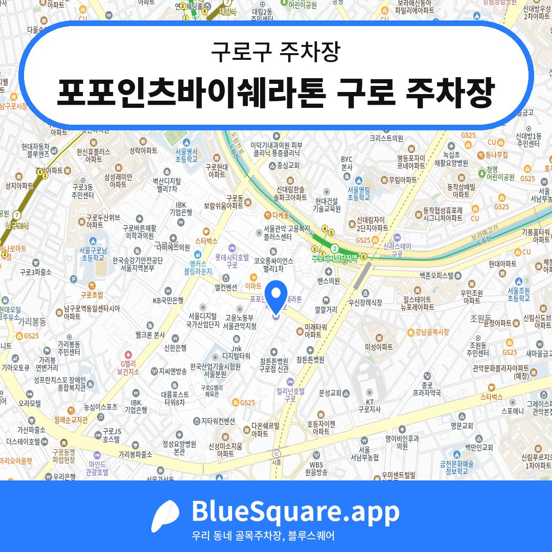 포포인츠바이쉐라톤 구로 주차장 위치 지도 — 서울 구로구 | 블루스퀘어 주차