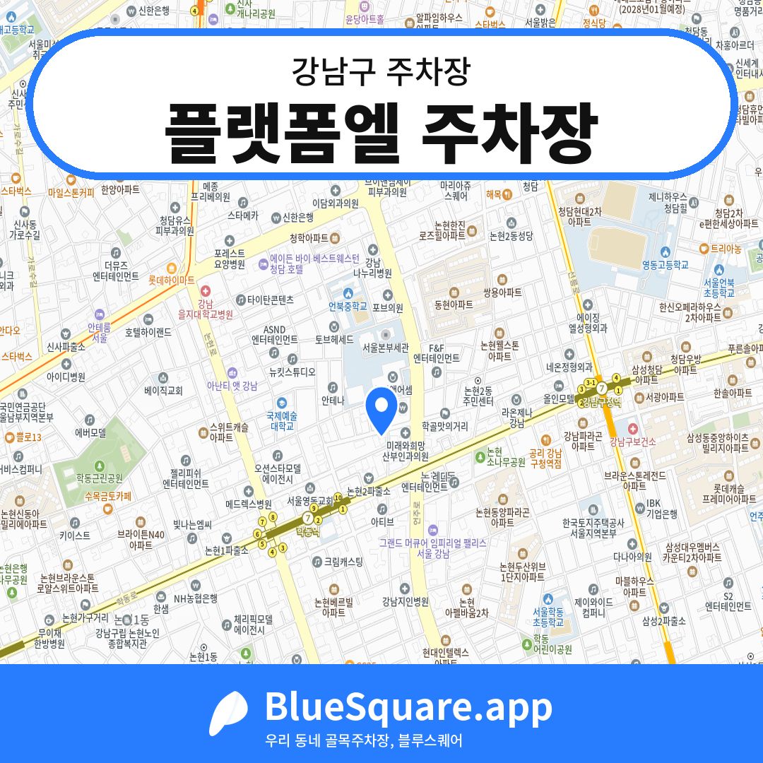 플랫폼엘 주차장 위치 지도 — 서울 강남구 | 블루스퀘어 주차