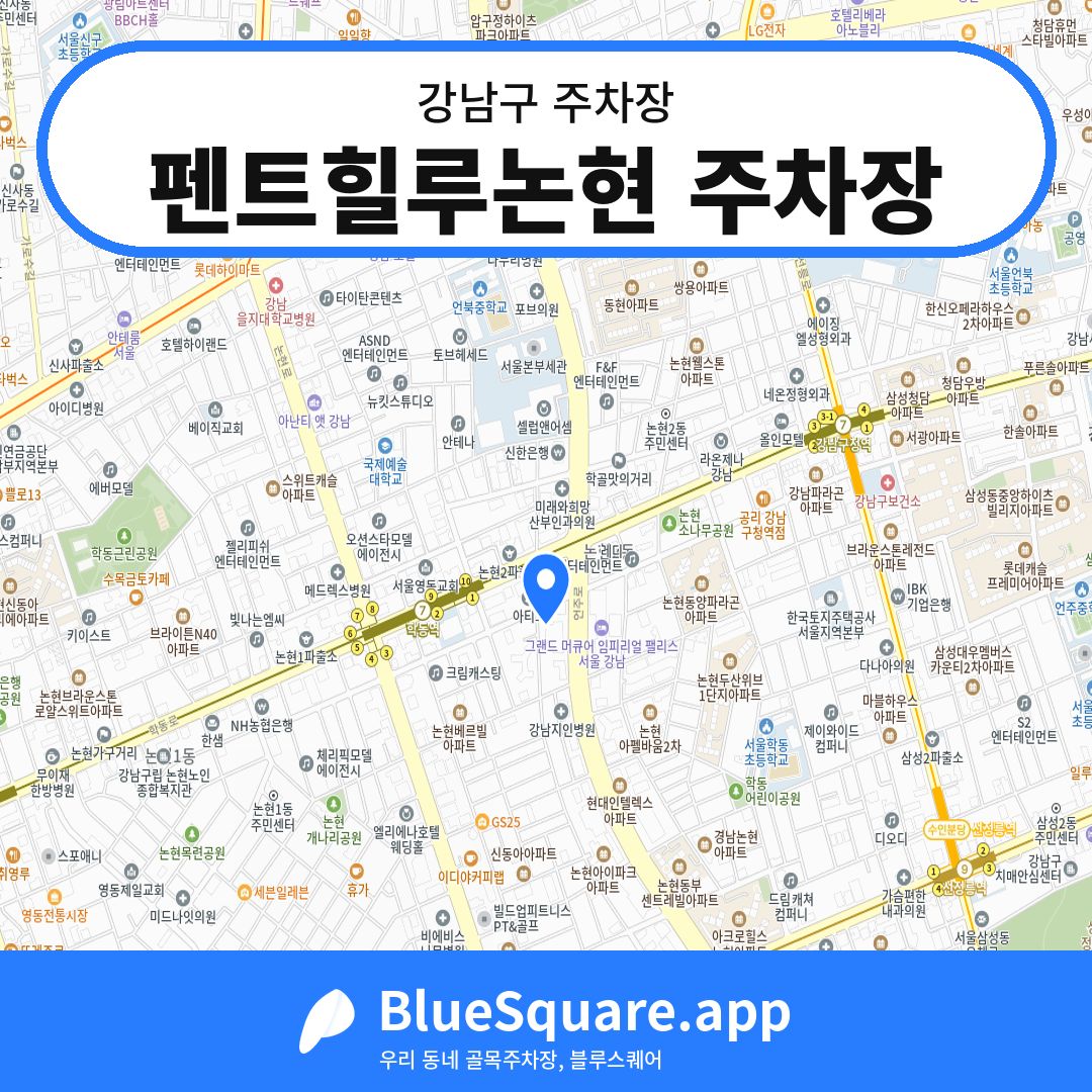 펜트힐루논현 주차장 위치 지도 — 서울 강남구 | 블루스퀘어 주차