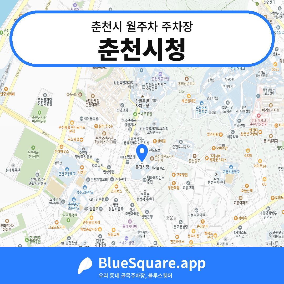 춘천시청 위치 지도 — 강원 춘천시 | 블루스퀘어 주차