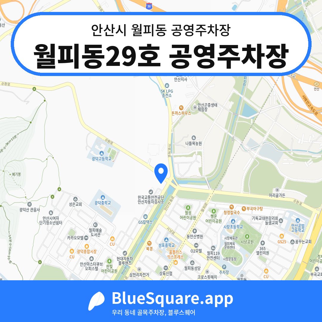 월피동29호 공영주차장 위치 지도 — 경기 안산시 월피동 | 블루스퀘어 주차