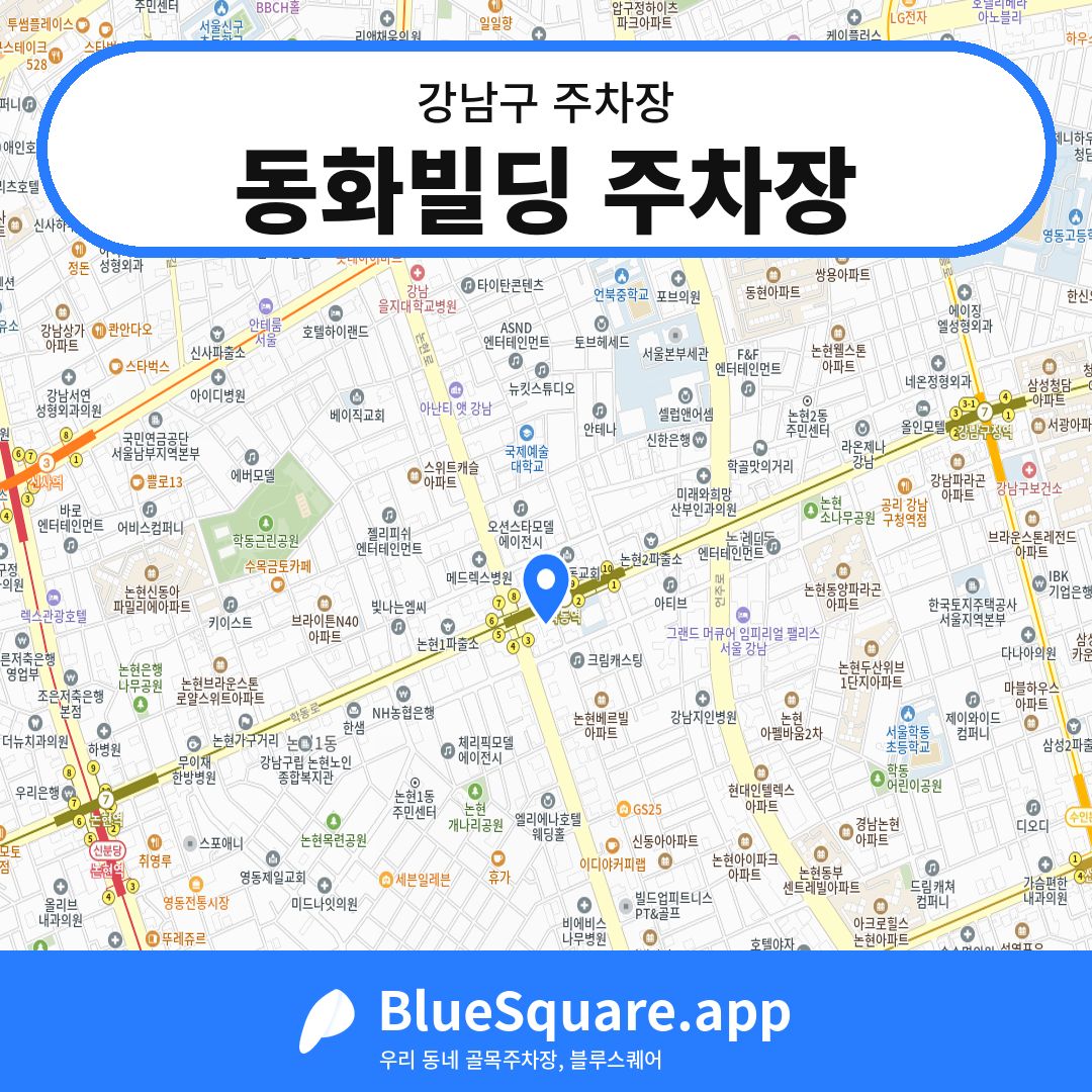 동화빌딩 주차장 위치 지도 — 서울 강남구 | 블루스퀘어 주차