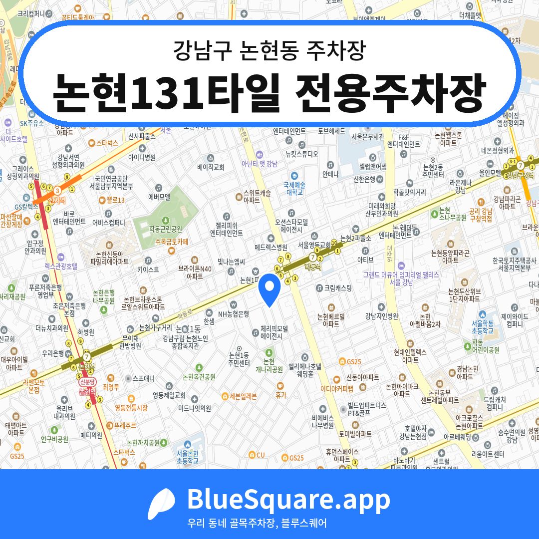 논현131타일 전용주차장 위치 지도 — 서울 강남구 논현동 | 블루스퀘어 주차