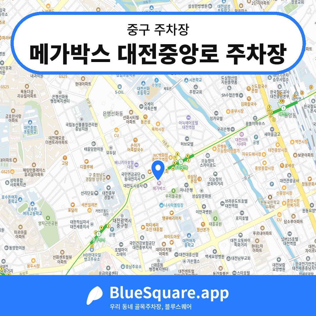 메가박스 대전중앙로 주차장 위치 지도 — 대전 중구 | 블루스퀘어 주차