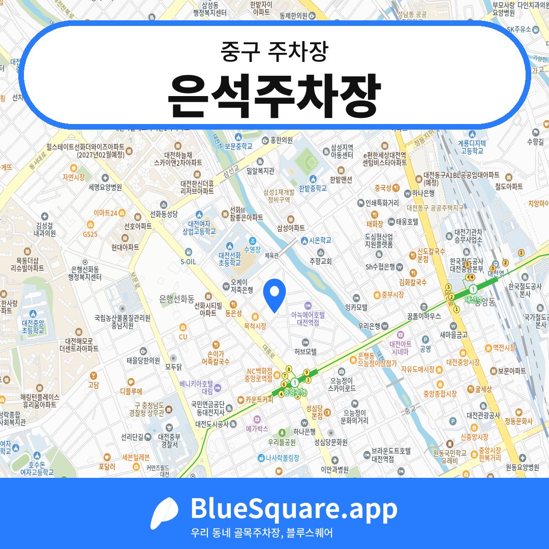 은석주차장 위치 지도 — 대전 중구 | 블루스퀘어 주차