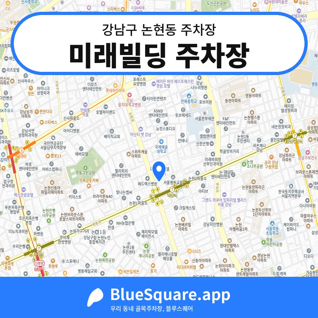 미래빌딩 주차장 위치 지도 — 서울 강남구 논현동 | 블루스퀘어 주차