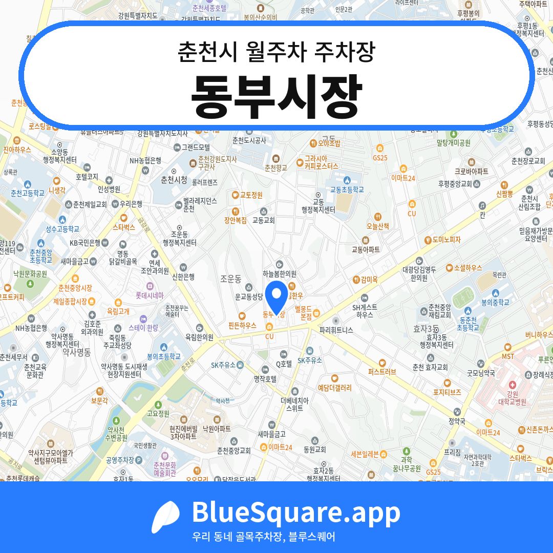 동부시장 위치 지도 — 강원 춘천시 | 블루스퀘어 주차