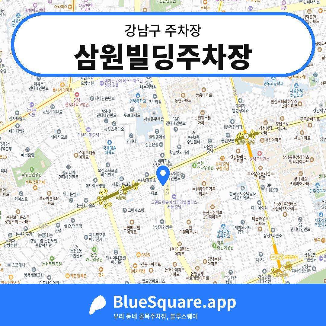 삼원빌딩주차장 위치 지도 — 서울 강남구 | 블루스퀘어 주차
