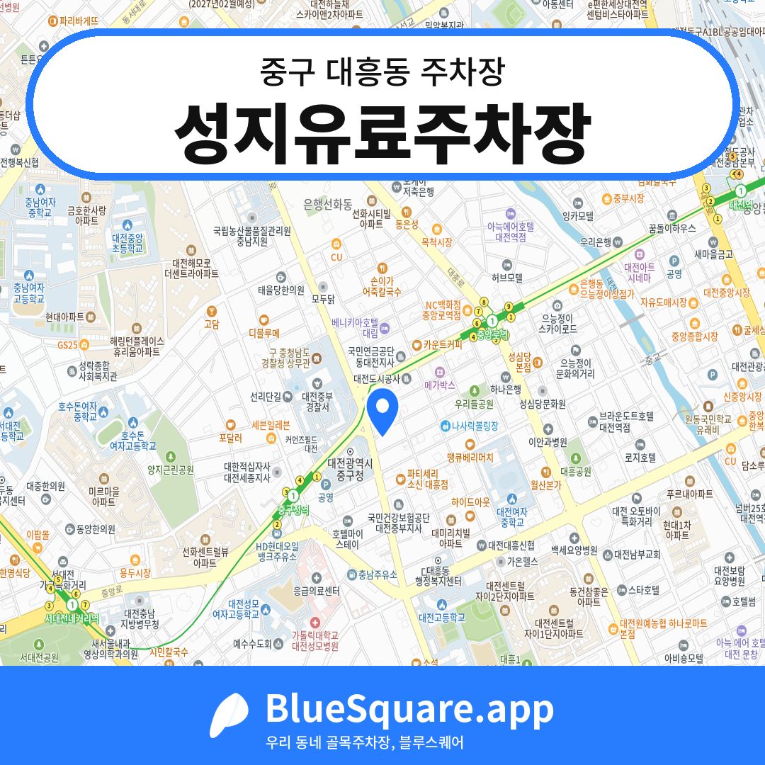 성지유료주차장 위치 지도 — 대전 중구 대흥동 | 블루스퀘어 주차