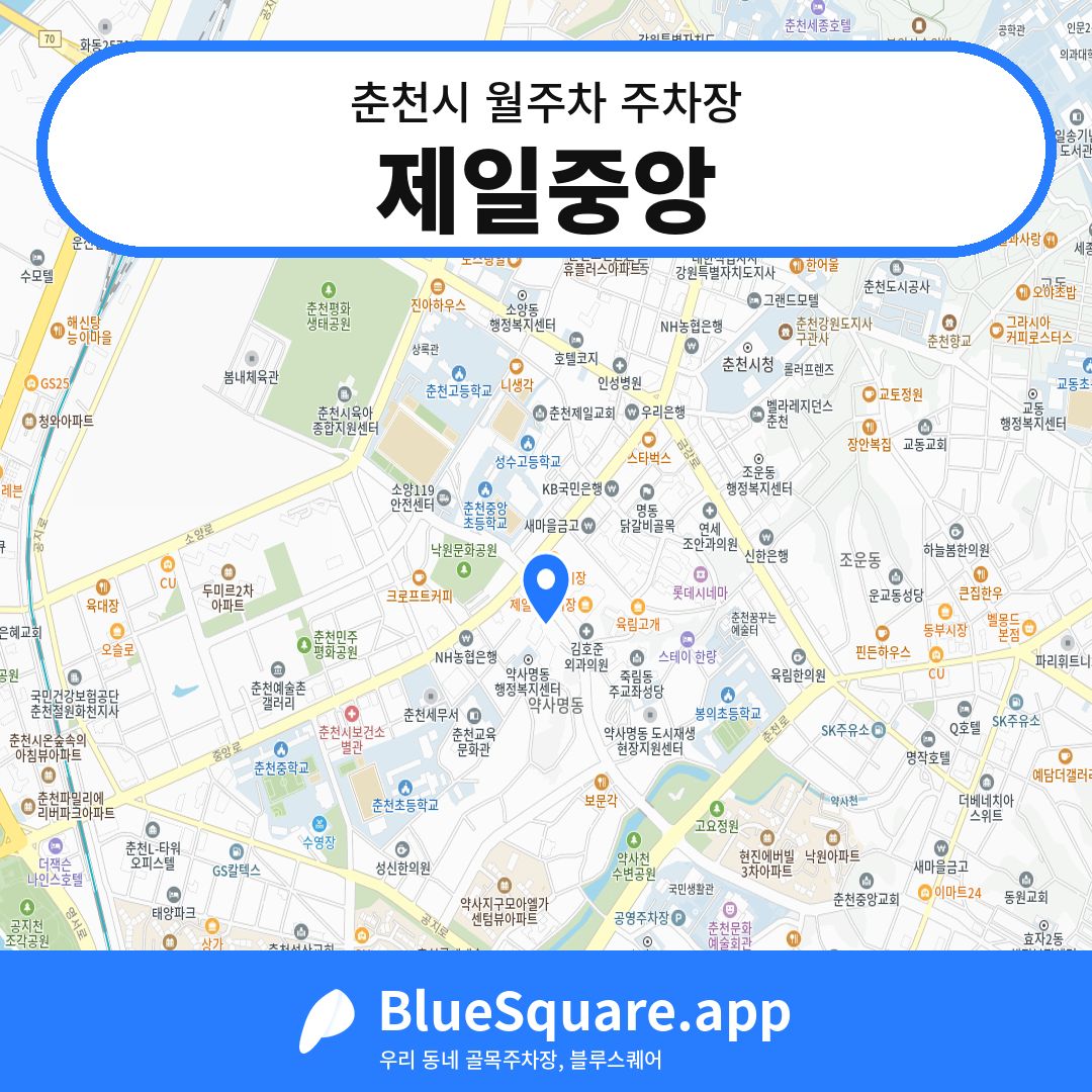 제일중앙 위치 지도 — 강원 춘천시 | 블루스퀘어 주차