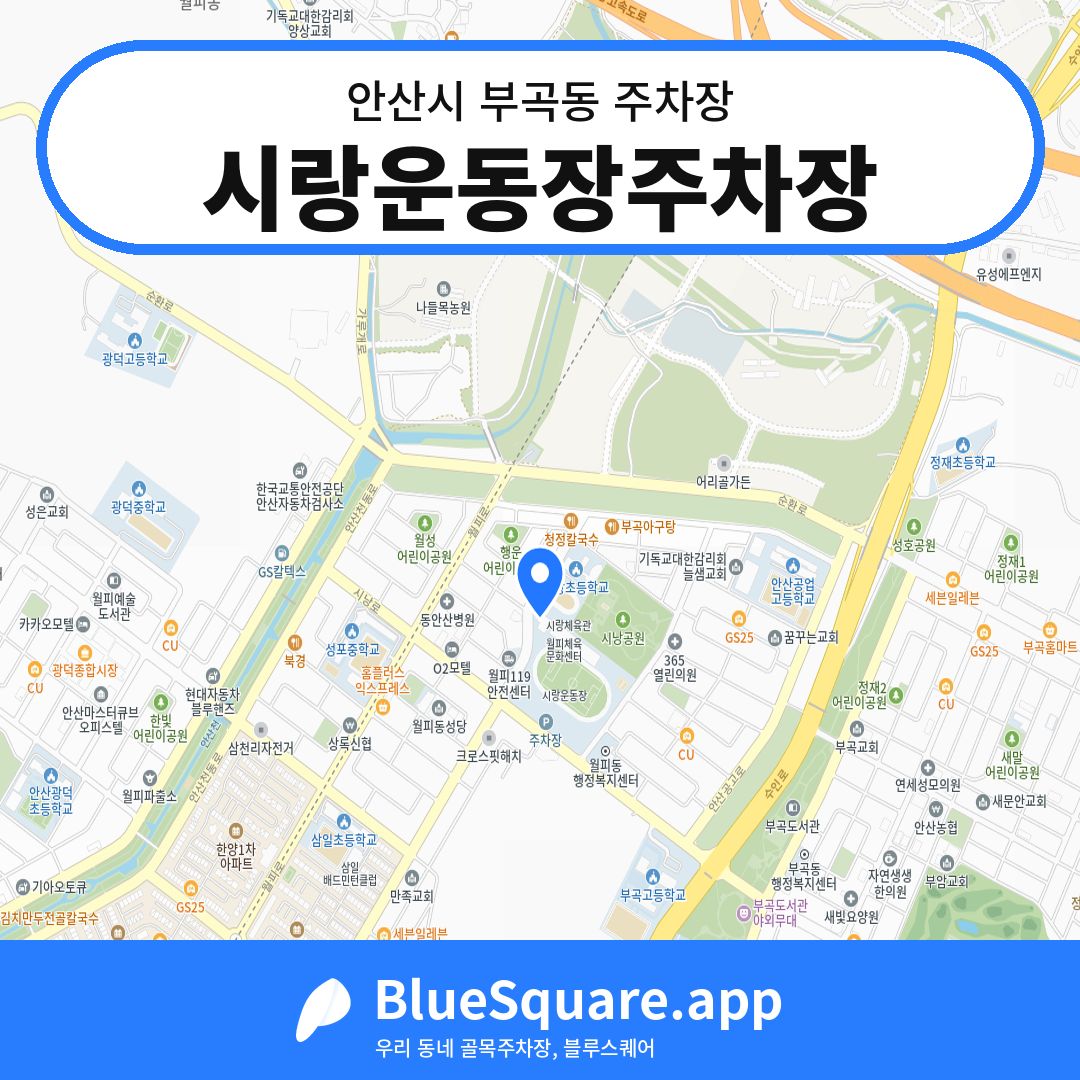 시랑운동장주차장 위치 지도 — 경기 안산시 부곡동 | 블루스퀘어 주차