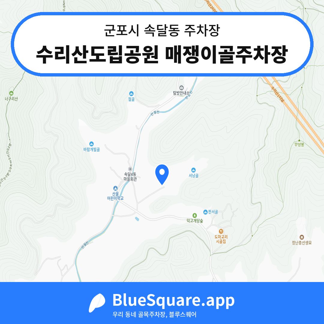 수리산도립공원 매쟁이골주차장 위치 지도 — 경기 군포시 속달동 | 블루스퀘어 주차