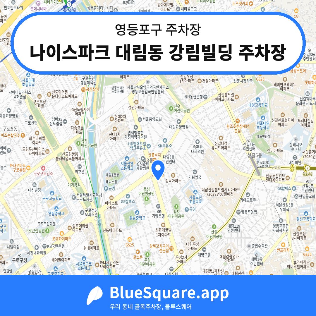 나이스파크 대림동 강림빌딩 주차장 위치 지도 — 서울 영등포구 | 블루스퀘어 주차