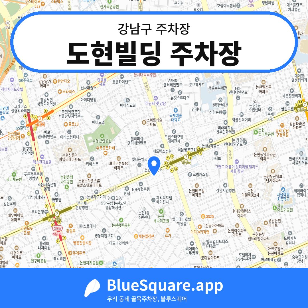 도현빌딩 주차장 위치 지도 — 서울 강남구 | 블루스퀘어 주차