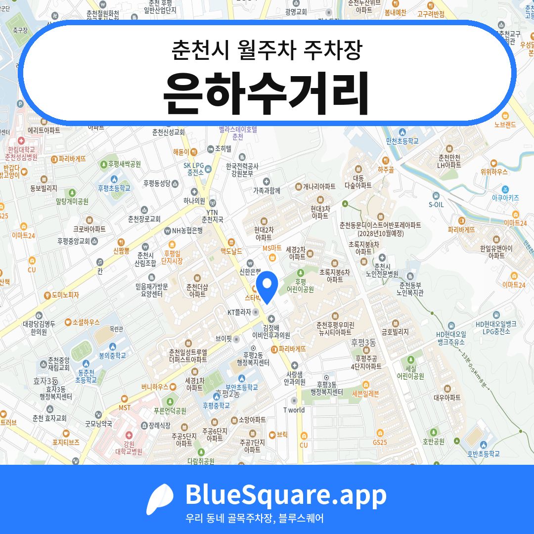 은하수거리 위치 지도 — 강원 춘천시 | 블루스퀘어 주차