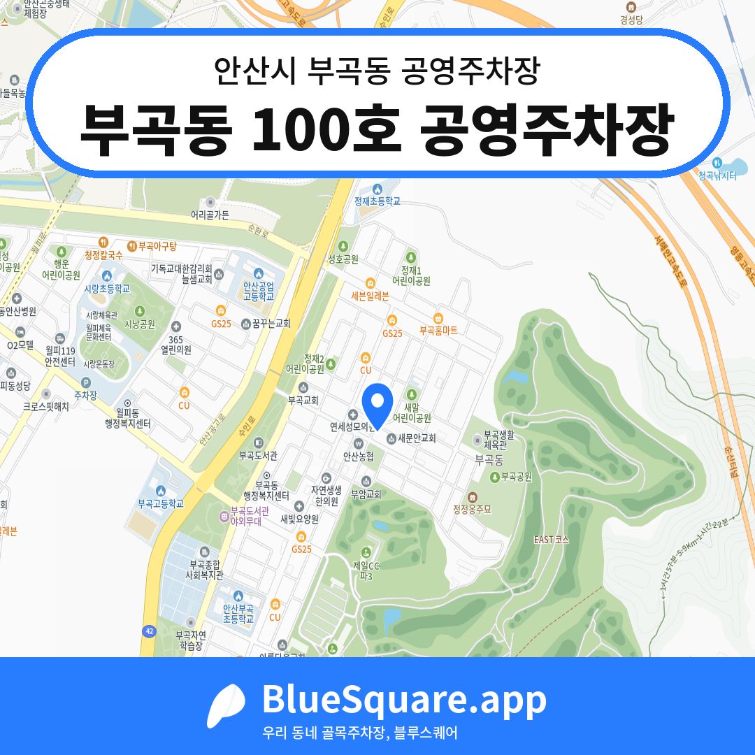 부곡동 100호 공영주차장 위치 지도 — 경기 안산시 부곡동 | 블루스퀘어 주차