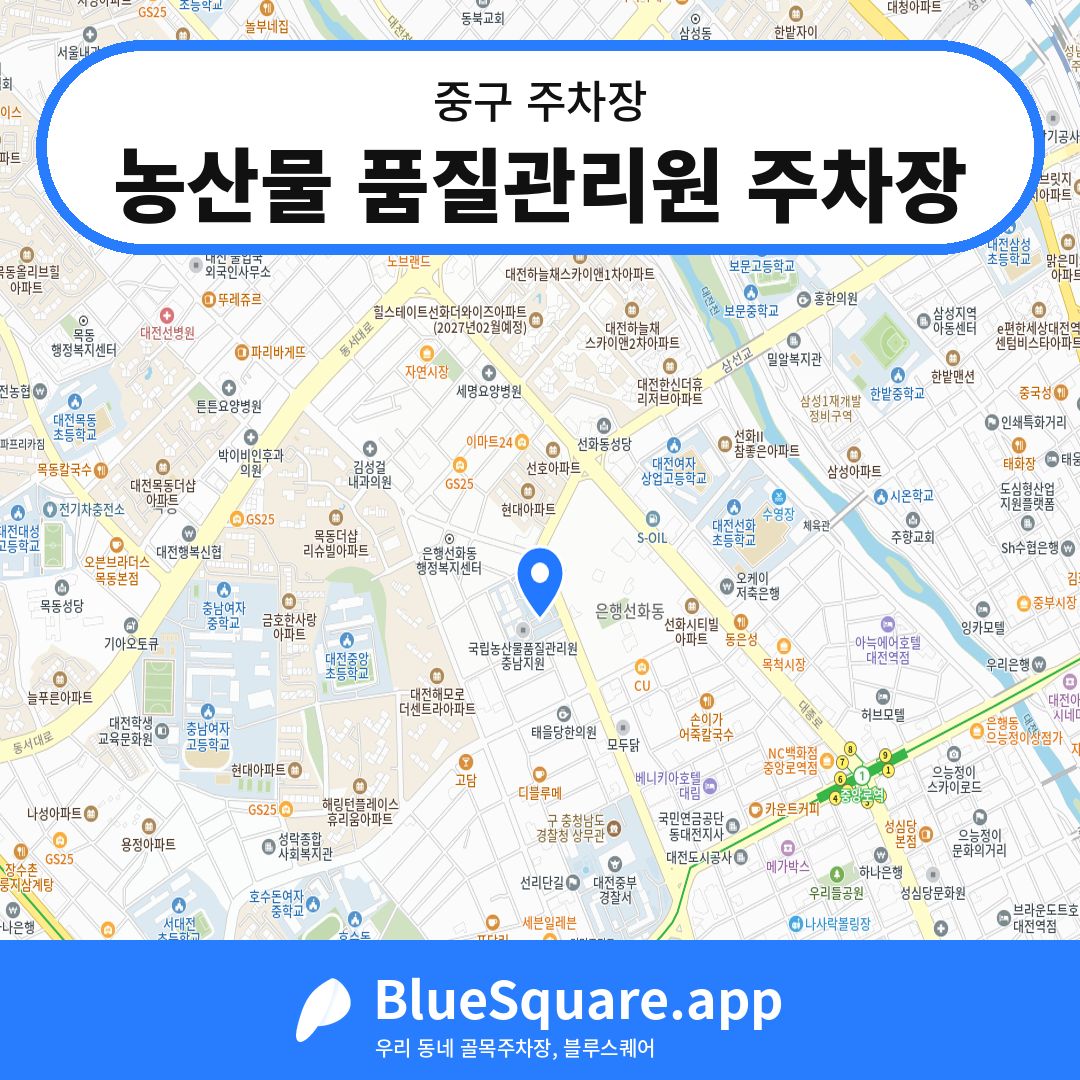 농산물 품질관리원 주차장 위치 지도 — 대전 중구 | 블루스퀘어 주차