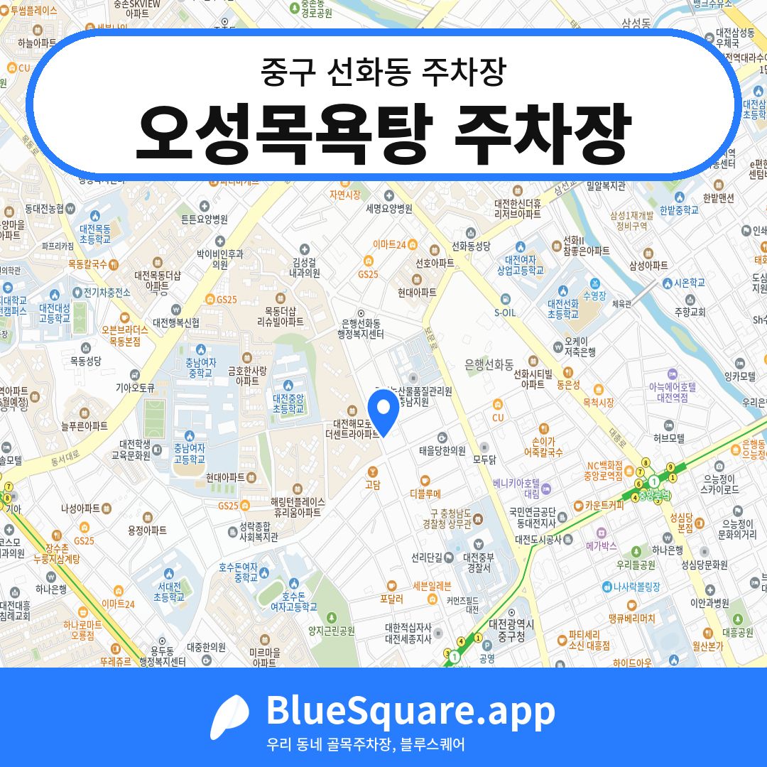 오성목욕탕 주차장 위치 지도 — 대전 중구 선화동 | 블루스퀘어 주차