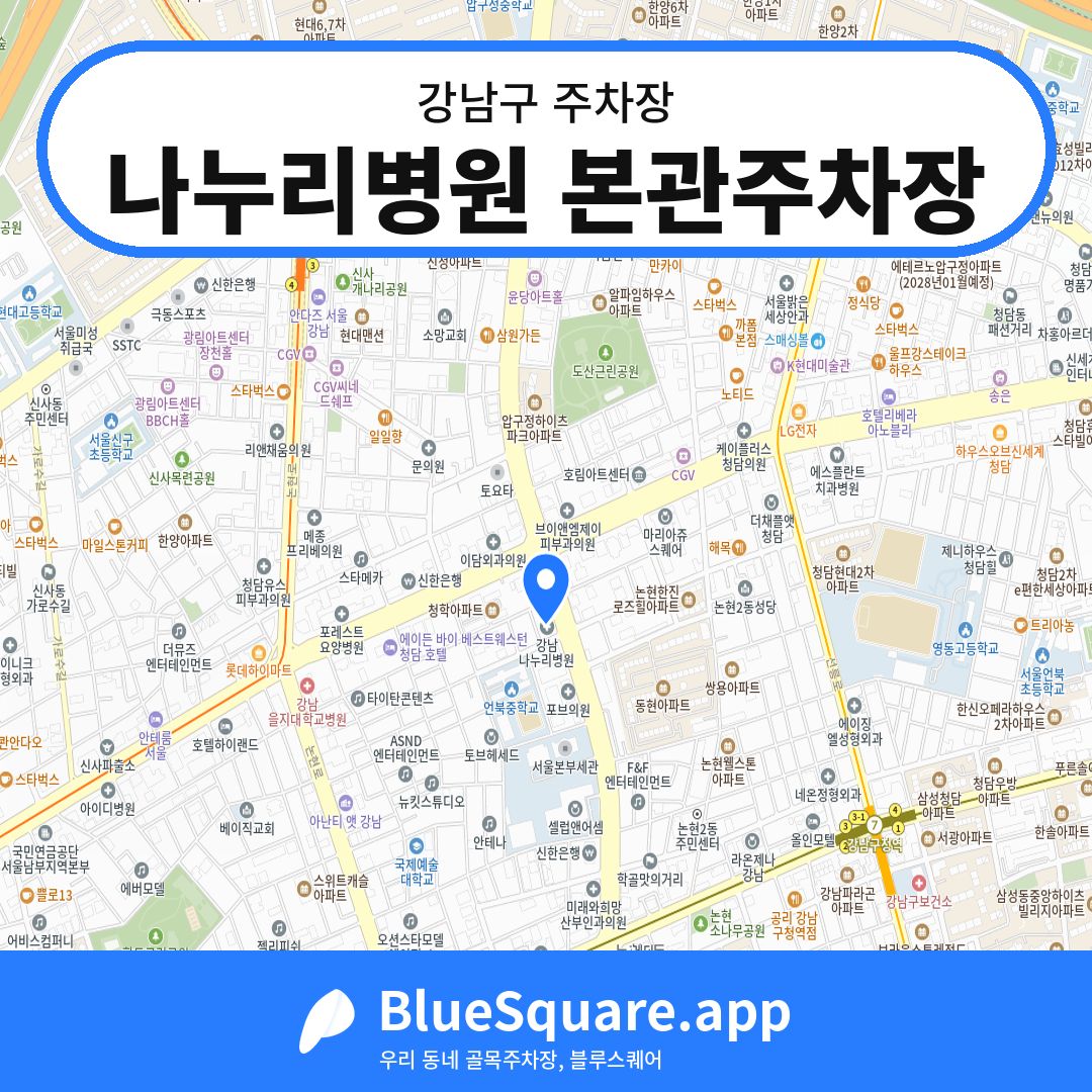 나누리병원 본관주차장 위치 지도 — 서울 강남구 | 블루스퀘어 주차