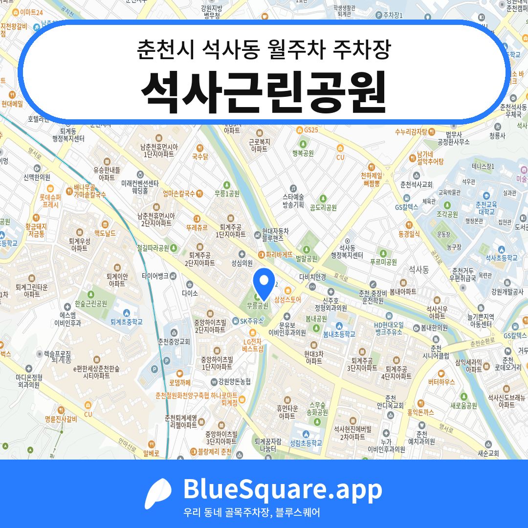 석사근린공원 위치 지도 — 강원 춘천시 석사동 | 블루스퀘어 주차